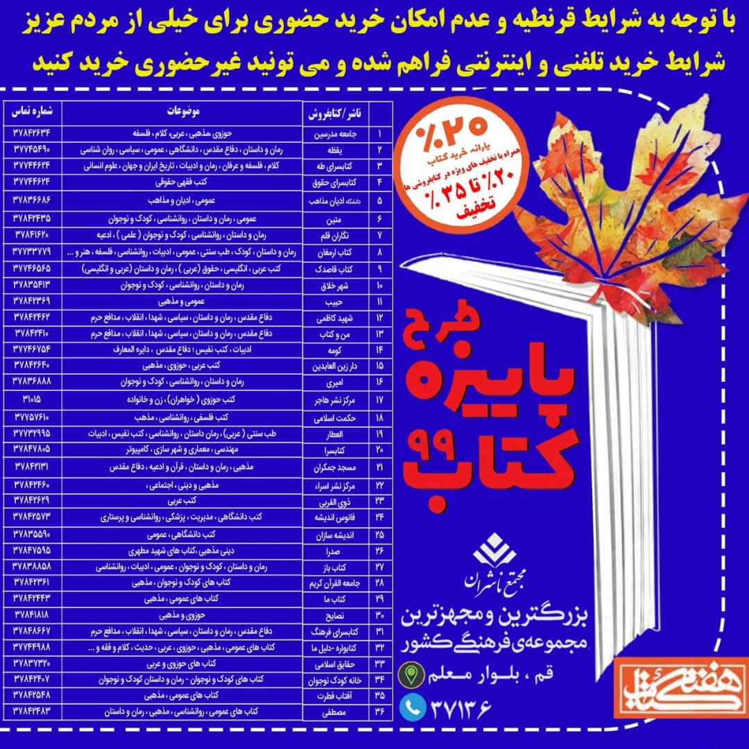<br /><div><span style="font-size: 18pt;"><span style="font-family: Tahoma;">با توجه به شرایط قرنطینه و عدم امکان خرید حضوری برای خیلی از مردم عزیز ، شرایط خرید تلفنی و اینترنتی فراهم شده و شما مردم عزیز و علاقه مندان به کتابخوانی می توانند غیرحضوری خرید کنند.</span></span></div><div><span style="font-size: 18pt;"><span style="font-family: Tahoma;">حال من با کتاب خوب است</span></span></div><div><span style="font-size: 18pt;"><span style="font-family: Tahoma;">مجتمع ناشران ، بزرگترین و مجهزترین مجموعه ی فرهنگی کشور</span></span></div><div><span style="font-size: 18pt;"><span style="font-family: Tahoma;">"با ما همراه باشید"</span></span></div>
